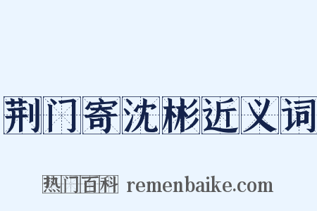 荆门寄沈彬近义词是什么意思的图片